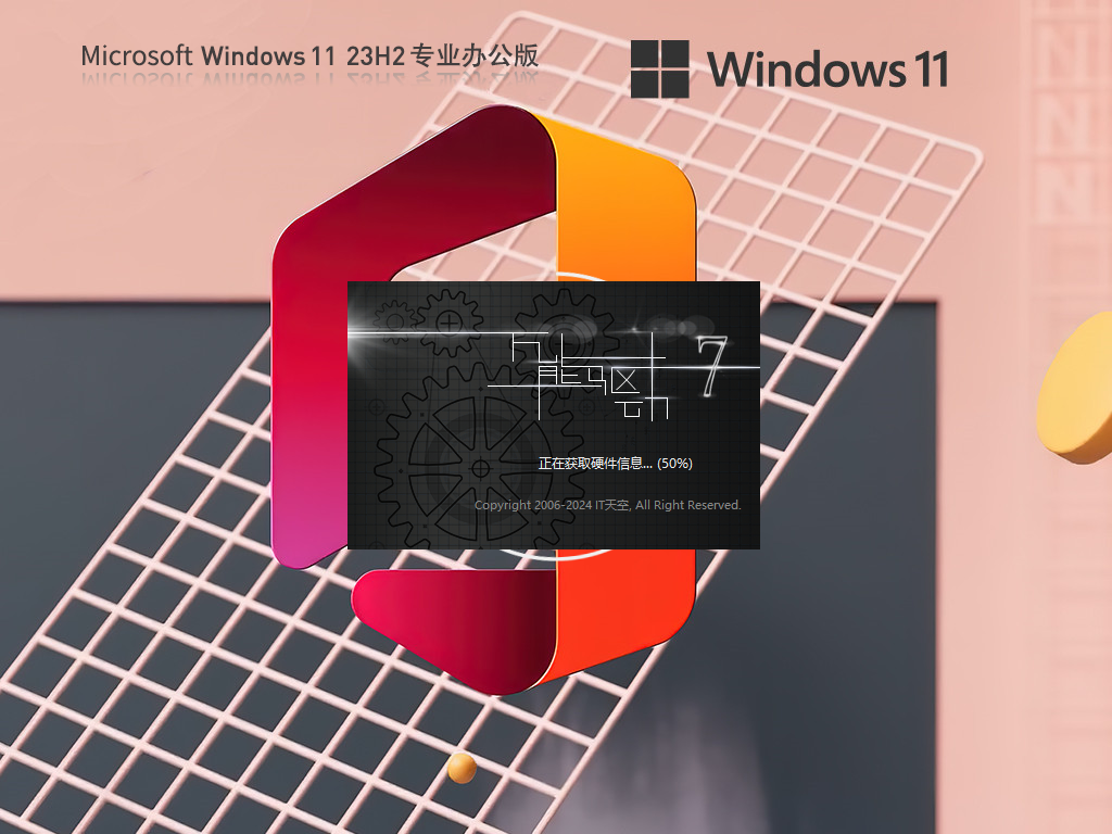 【纯净之家】Win11 23H2 Office2007 专业办公版