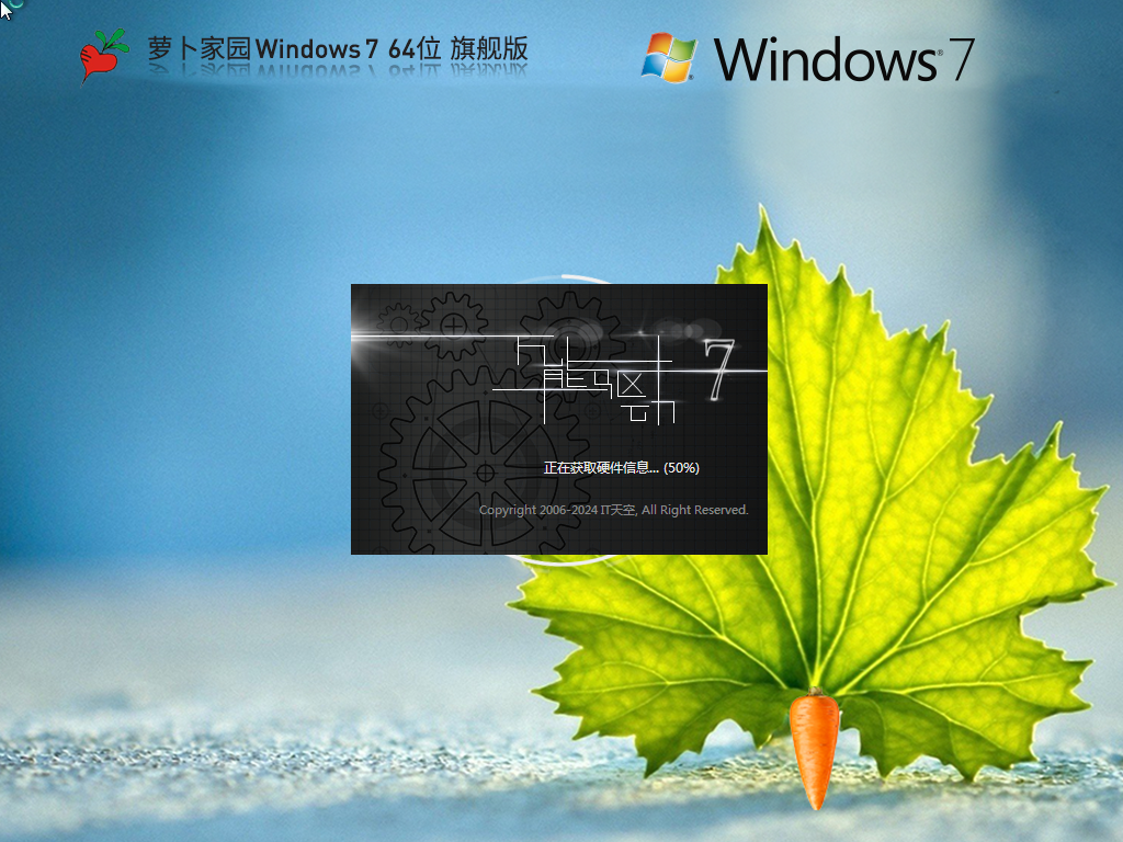 【萝卜家园】Windows7 64位 最新旗舰版