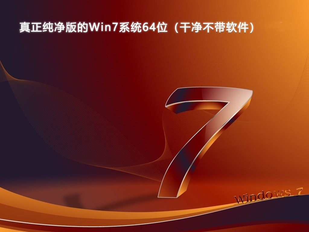 真正纯净版的Win7系统64位（干净不带软件）