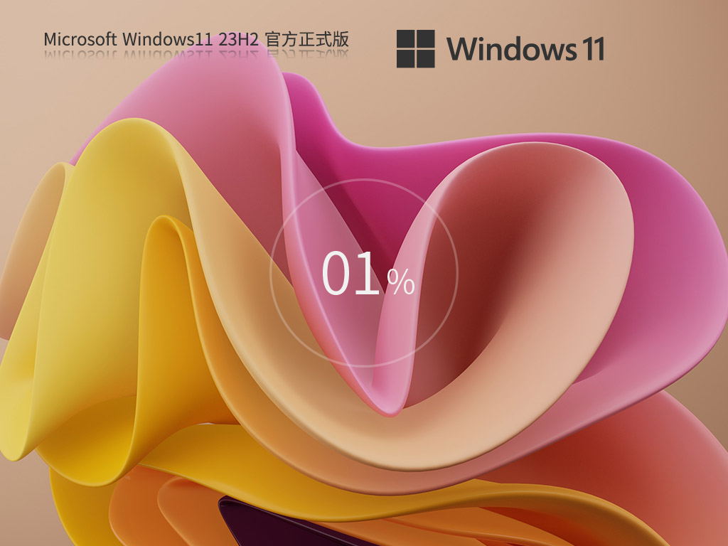 Windows11 23H2 64位 官方正式版 V22631.5126