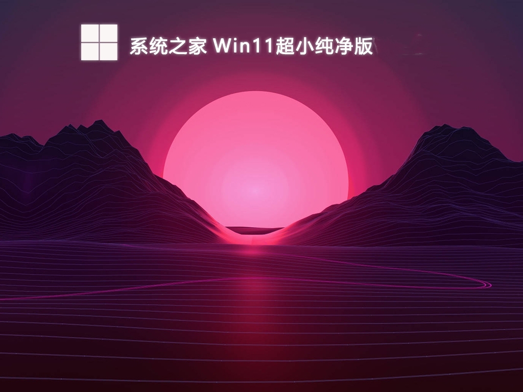 系统之家 Win11 24H2 64位 超小纯净版