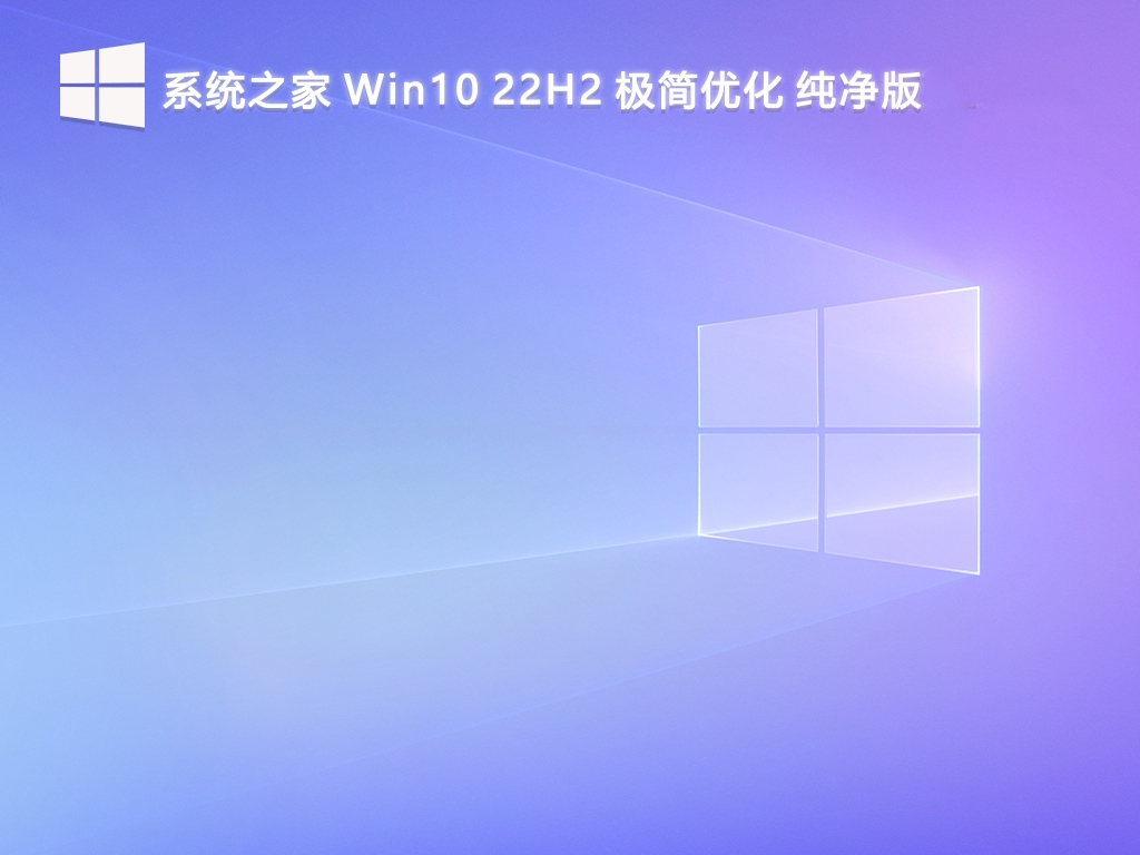 系统之家 Win10 22H2 极简优化 纯净版