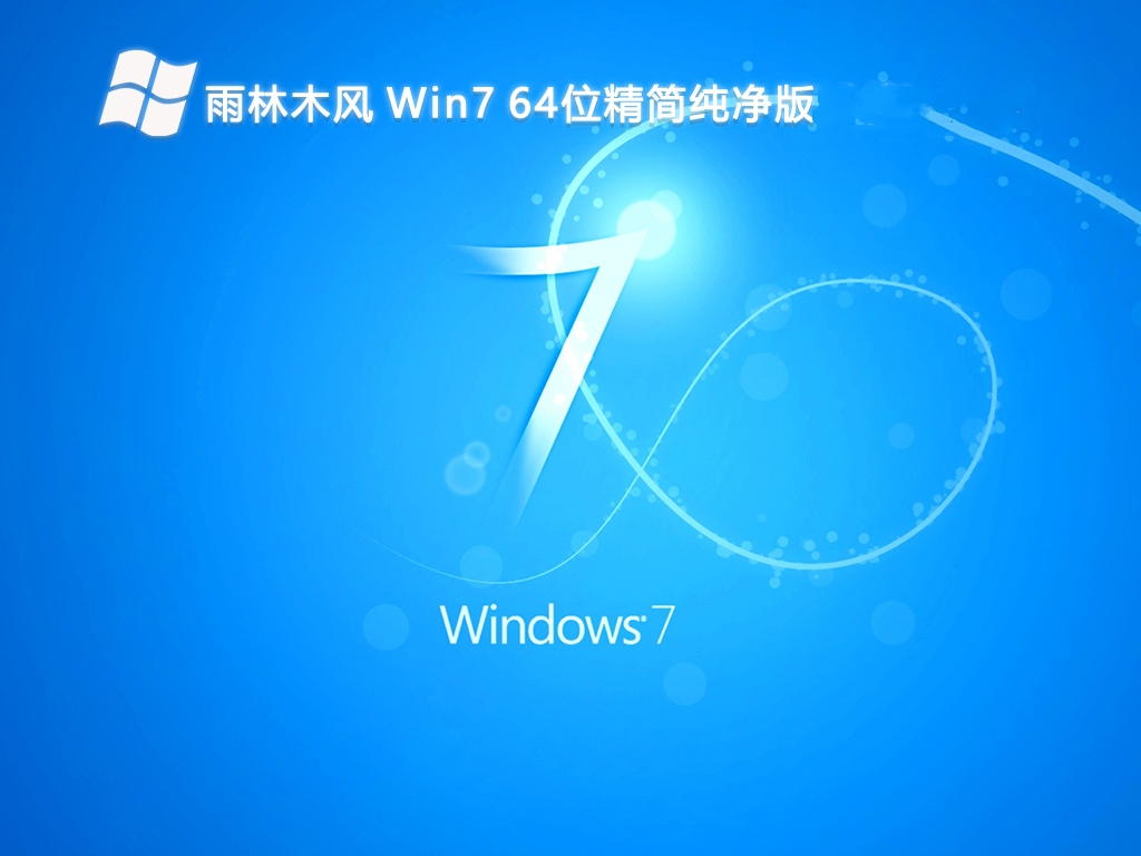 雨林木风 Win7 64位精简纯净版