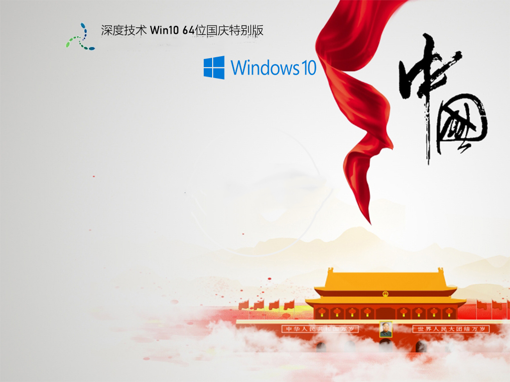 深度技术 Win10 64位国庆特别版
