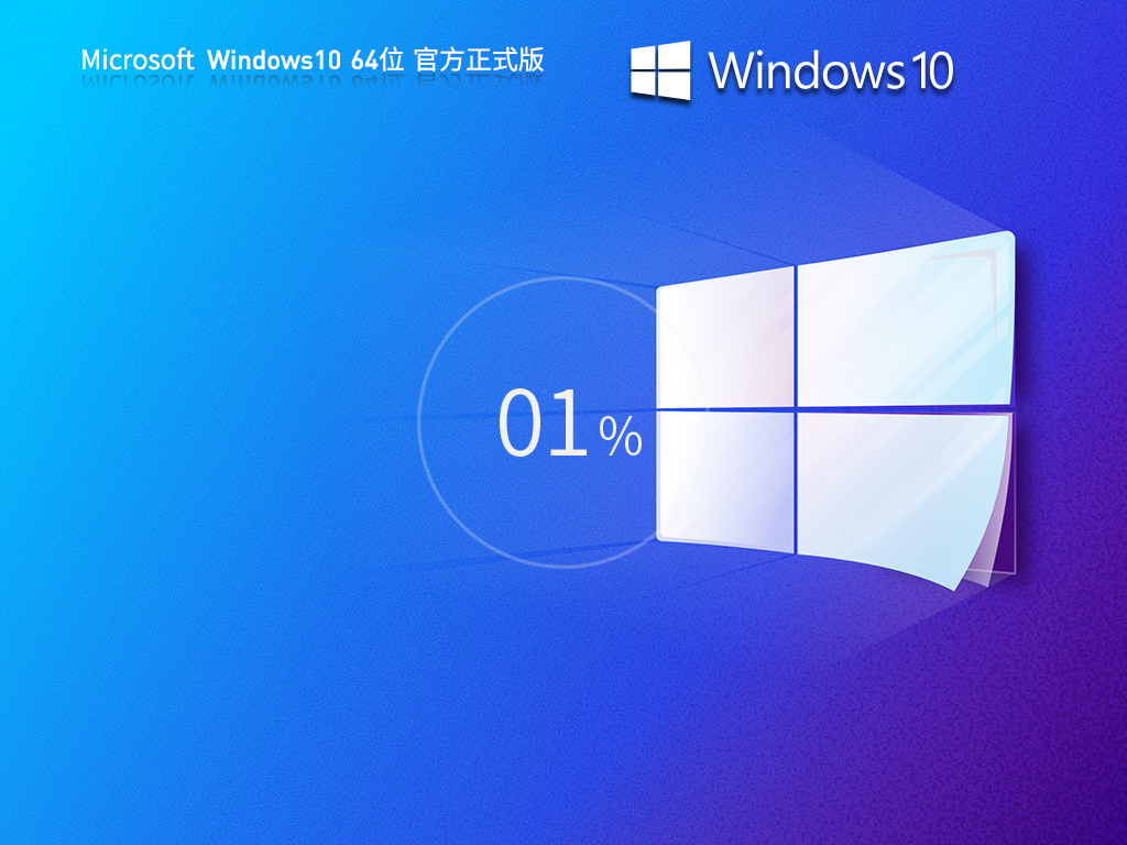 Windows10 22H2 64位 官方正式版 V19045.6575