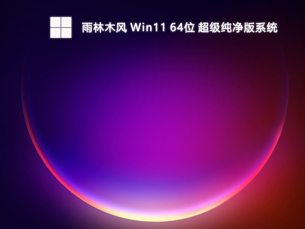 雨林木风 Win11 25H2 超级纯净版系统