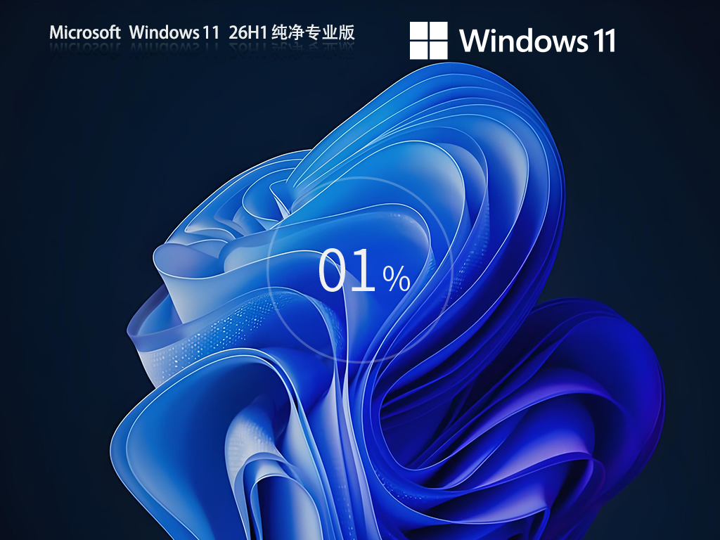 【纯净之家】Windows11 26H1 64位 纯净专业版