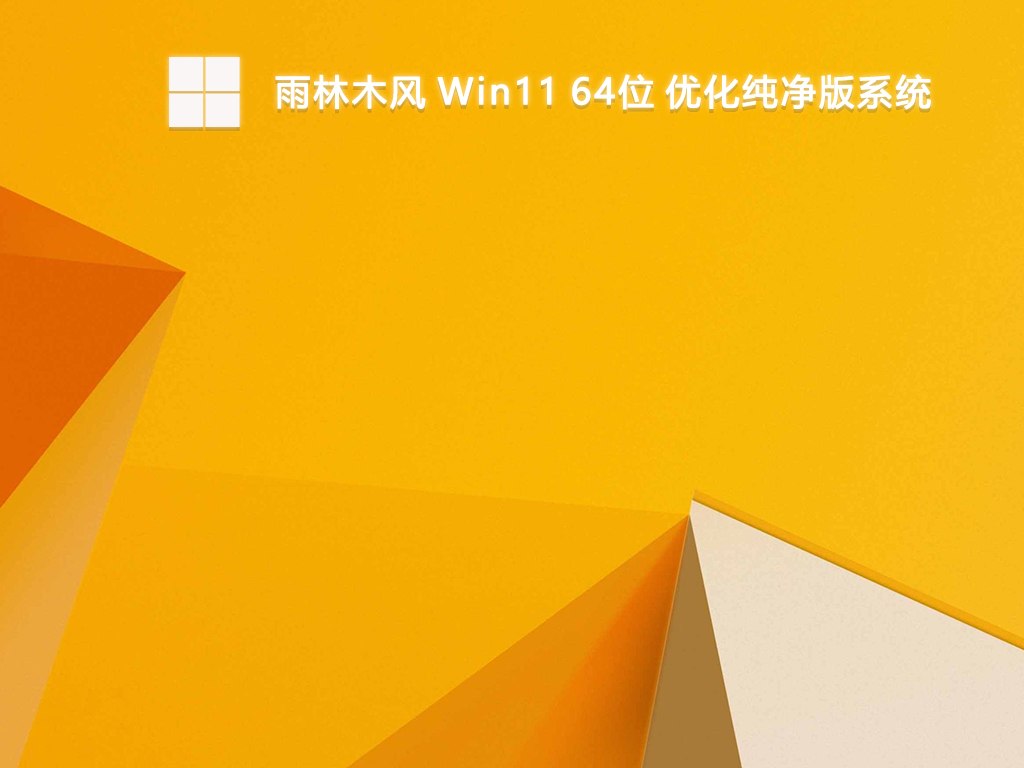 雨林木风 Win11 23H2 64位优化纯净版