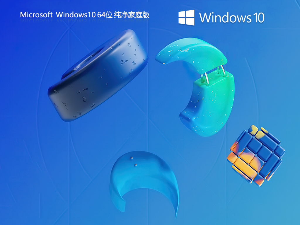 Win10 纯净家庭版